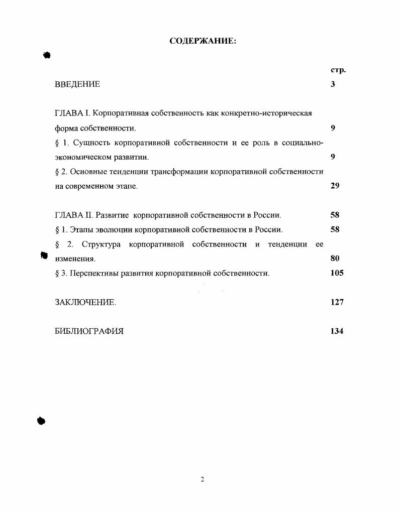 "ГЛАВА I. Корпоративная собственность как конкретноисторическая форма собственности. 