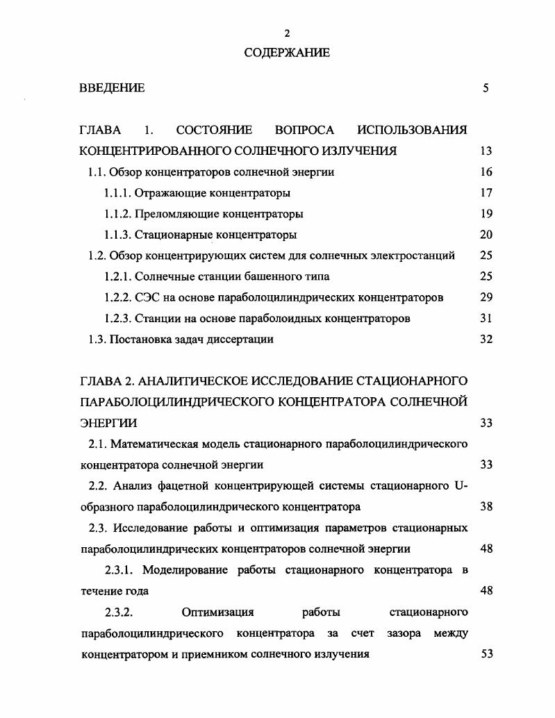 "ГЛАВА 1. СОСТОЯНИЕ ВОПРОСА ИСПОЛЬЗОВАНИЯ КОНЦЕНТРИРОВАННОГО СОЛНЕЧНОГО ИЗЛУЧЕНИЯ 
