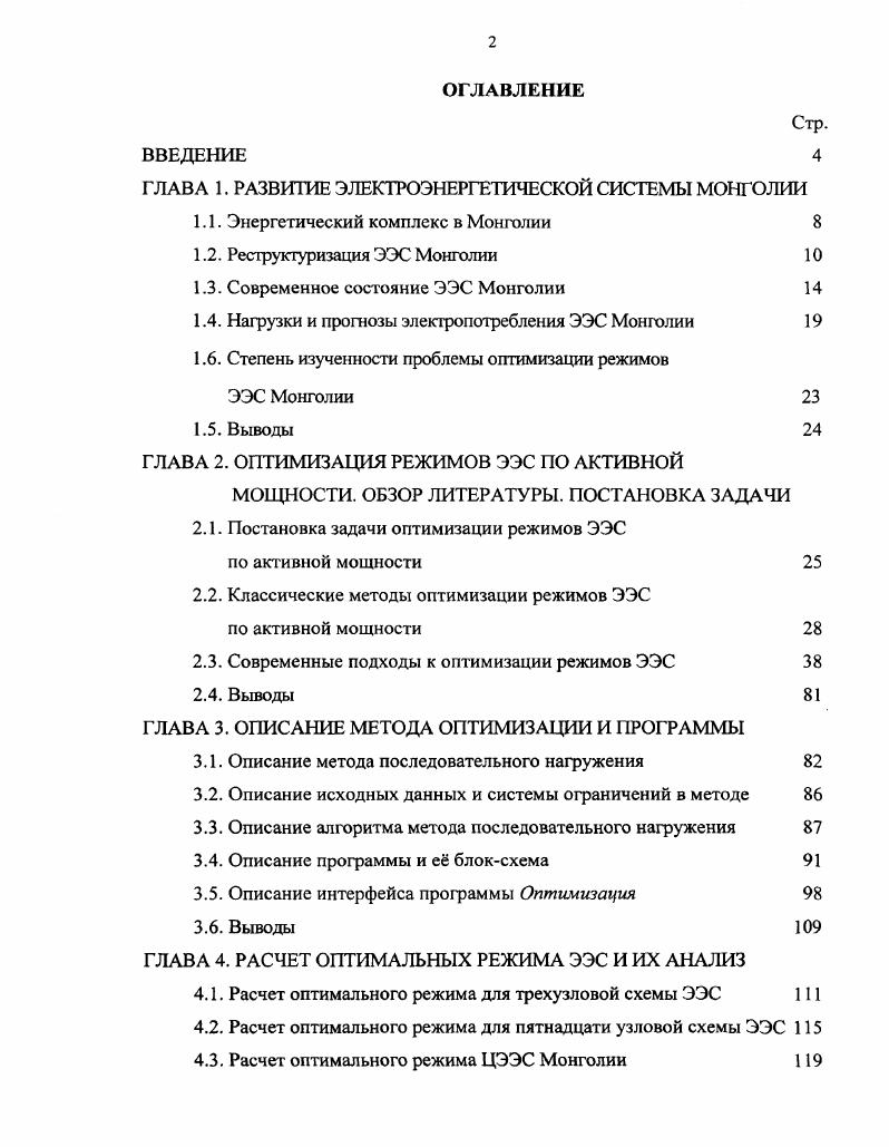 "ГЛАВА 1. РАЗВИТИЕ ЭЛЕКТРОЭНЕРГЕТИЧЕСКОЙ СИСТЕМЫ МОНГОЛИИ