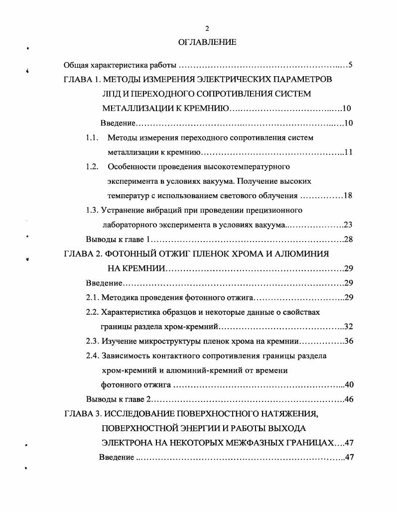 "1.1. Методы измерения переходного сопротивления систем металлизации к кремнию.