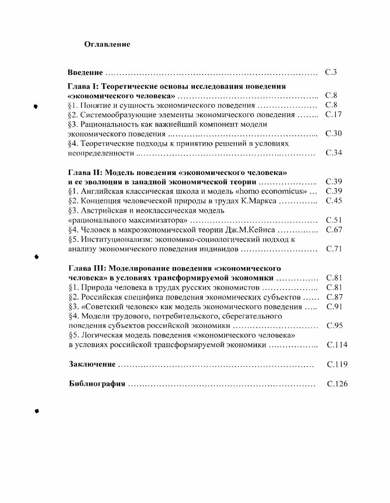 "Глава 1 Теоретические основы исследования поведения экономического человека. С.