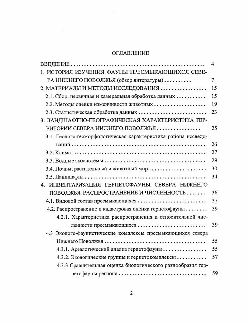 "1. ИСТОРИЯ ИЗУЧЕНИЯ ФАУНЫ ПРЕСМЫКАЮЩИХСЯ СЕВЕРА НИЖНЕГО ПОВОЛЖЬЯ обзор литературы. 