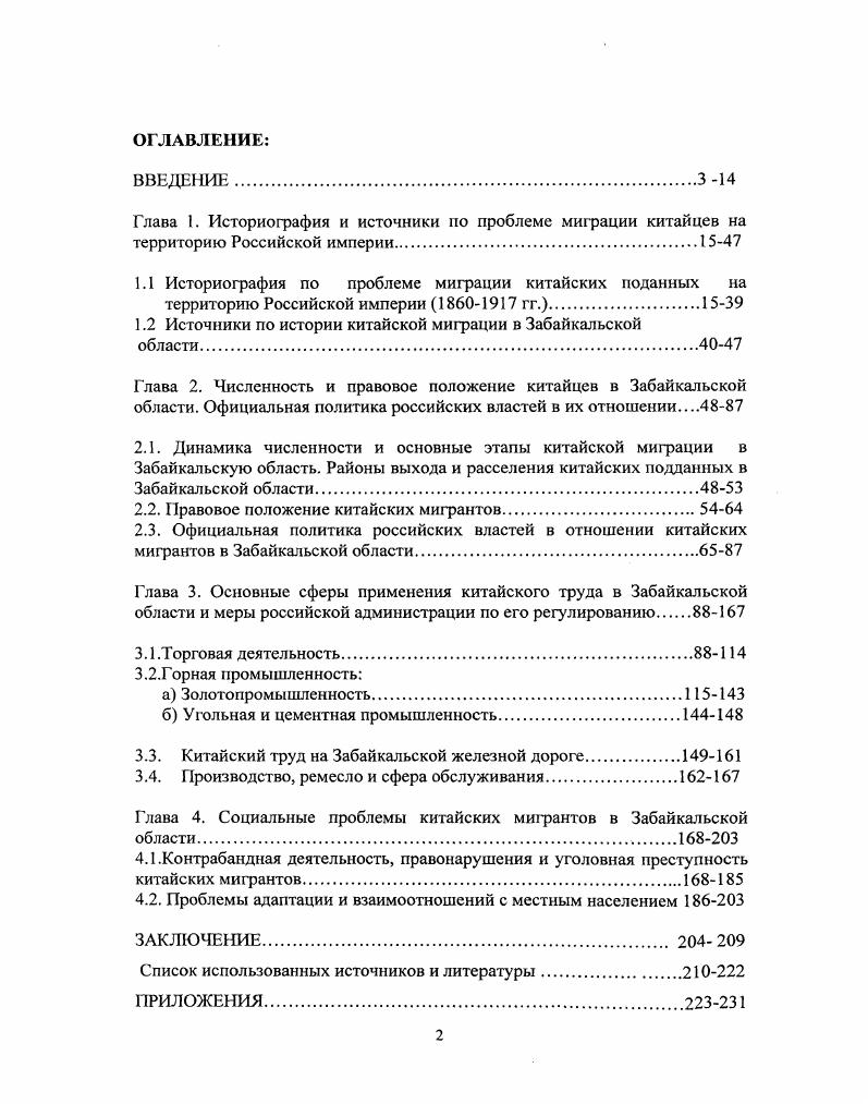 "1.2 Источники по истории китайской миграции в Забайкальской