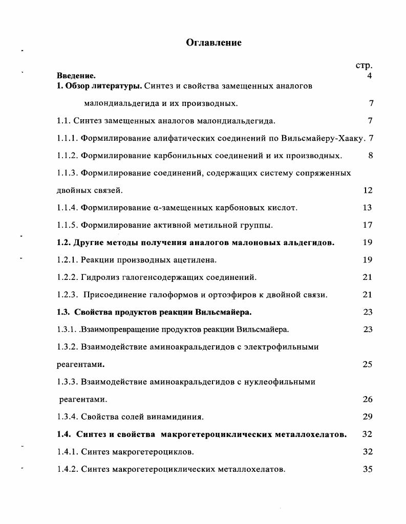 "Использование разнообразных амидов карбоновых кислот и применение таких хлорирующих агентов как хлористый тионил и фосген позволило заключить, что Ынезамещенные и монозамещенные амиды не взаимодействуют с хлорирующими агентами, а дизамещенные амиды, кроме диметилформамида ДМФА, взаимодействуют только с хлорокисыо фосфора 9. Кроме того, некоторые соединения не реагируют в условиях реакции ВильсмайераХаака с Ыалкилформанилидами, тогда как использование более дешевого и доступного ДМФА позволяет их проформилировать . Главное отличие этой реакции от вышеперечисленных методов состоит в возможности формилирования алифатических соединений. Возможность взаимодействия реагента ВильсмайераХаака с алифатическими соединениями впервые была установлена Шмидле и Барнетом . Формилируя стирол, они вместо ожидаемого винилбензальдегида получили афенилакриловый альдегид. Продолжая работу в этом направлении, Арнольд обнаружил, что для гладкого протекания реакции необходима дополнительная активация двойной связи или метиленовой группы. Формилирование карбонильных соединений и их производных. Альдегиды и кетоны, а также их ближайшие производные, являются наиболее удачными объектами для формилирования. 