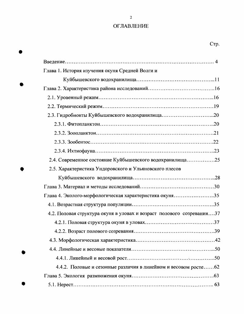"Но упоминание это носит косвенный характер, так как автор касается окуня только при описании берша В рассуждении величины вида и сложения с окунем viii и судаком ii i сходствует равномерно, что можно его посчитать выродком обоих сих рыб по постоянному естества закону произведенным Паплас,. К.Ф. Кесслер , Н. Варпаховский , исследуя реки Казанской губернии, дают в своих работах области распространения окуня. Как правило, эти авторы поверхностно, в меру развития науки в XIX веке, описывают биологию и экологию окуня. Следующий этап описания окуня это более глубокое его изучение, в частности, описание размера, массы, биологии и ряда других параметров. С.Д. Лавров , изучая питание волжских рыб на Биологической станции в Саратове, описывает характер и компоненты пищи окуня. А.В. Лукин , А. В.Лукин, А. Л.Штейнфельд описывают характер, нерест и возраст полового созревания окуня. А.И. Шмидтов , отмечая поведение, места и сроки нереста окуня, питание, также указывает, что в будущем он не будет иметь хороших условий для жизни и размножения в Куйбышевском водохранилище. С.С. Куйбышевского водохранилища. Автор указывает процент улова окуня Ульяновским рыбзаводом, приводит данные по возрасту, линейным размерам и нарастанию массы, дает благоприятный прогноз для популяции в условиях будущего водохранилища. Н.И. Николаев на основании материалов годов, собранных в русле Волги и песках около г. Ульяновска, исследовал промысел, нерест, плодовитость, питание, возрастной, линейный и весовой состав популяции окуня. В и годах В. М. Чиковой рассмотрены особенности нереста, возраст полового созревания, плодовитость и состав нерестовых стад окуня на первом этапе формирования Куйбышевского водохранилища. Позднее Чикова, исследованы морфология, меристические признаки и локальные стада окуня Черемшанского и Ириплотинного плесов Куйбышевского водохранилища. Питание окуня Приплотинного плеса рассмотрено в работе В. М.Чиковой , Ундоровского плеса Пашина . Последняя работа крайне ограничена по информации и носит характер сообщения. Данные о размножении, темпах полового созревания, нерестовом субстрате, икрометании, сроках нереста, плодовитости, динамике численности личинок, соотношении полов окуня Куйбышевского водохранилища содержатся в работах С. В.А. Кузнецова а,б,в ,, В. А. Назаренко , Ю. М.Махотина . Распределение молоди окуня в прибрежных участках Куйбышевского водохранилища исследовано В. Н Григорьевым и Р. Т. Хасановым . Адаптация окуня к различному нерестовому субстрату в условиях Куйбышевского водохранилища выявлена В. Н. Григорьевым . Развитие и гибель молоди окуня исследовали И. И.Яшанин Ульяновский плес, Г. С.Зусмановский Ундоровский плес. Промысел окуня анализировали С. С.Гайниев, В. А.Назаренко К. С. Гончаренко, В. И. Говорков , Л. М. Хузеева , В. А.Кузнецов . Данные по плодовитости и нарастанию массы окуня Черемшанского плеса Куйбышевского водохранилища приводят В. А.Назаренко, С. С.Гайниев . Размерновозрастной состав нерестовой популяции окуня в Черсмшанском плесе Куйбышевского водохранилища описан В. А. Назаренко . В.В. Батоян, В. Н.Сорокин . Подобная работа для Волжского плеса Куйбышевского водохранилища проведена Сайфуллиным . Аномалии личинок окуня и взрослых особей рассмотрены А. К.Минеевым преимущественно в Приплотинном плесе Куйбышевского водохранилища. И.А. Евланов и др. Куйбышевского водохранилища. Всего ими обнаружено вида паразитов. Рассмотренные литературные источники, как правило, посвящены периоду начального формирования Куйбышевского водохранилища, верхним и нижним его плесам, соседствующим с крупными научными центрами в городах Казань и Тольятти. В настоящее время ряд авторов Кузнецов, и др. Изучение современного состояния ихтиофауны, в частности окуня Куйбышевского водохранилища, являющегося конечным звеном в трофической цепи, в изменяющихся условиях водоема, в период ег о дестабилизации, имеет важное практическое и теоретическое значение. Всестороннее изучение биологии и экологии окуня Центральной части Куйбышевского водохранилища изучались нами в течение годов. 