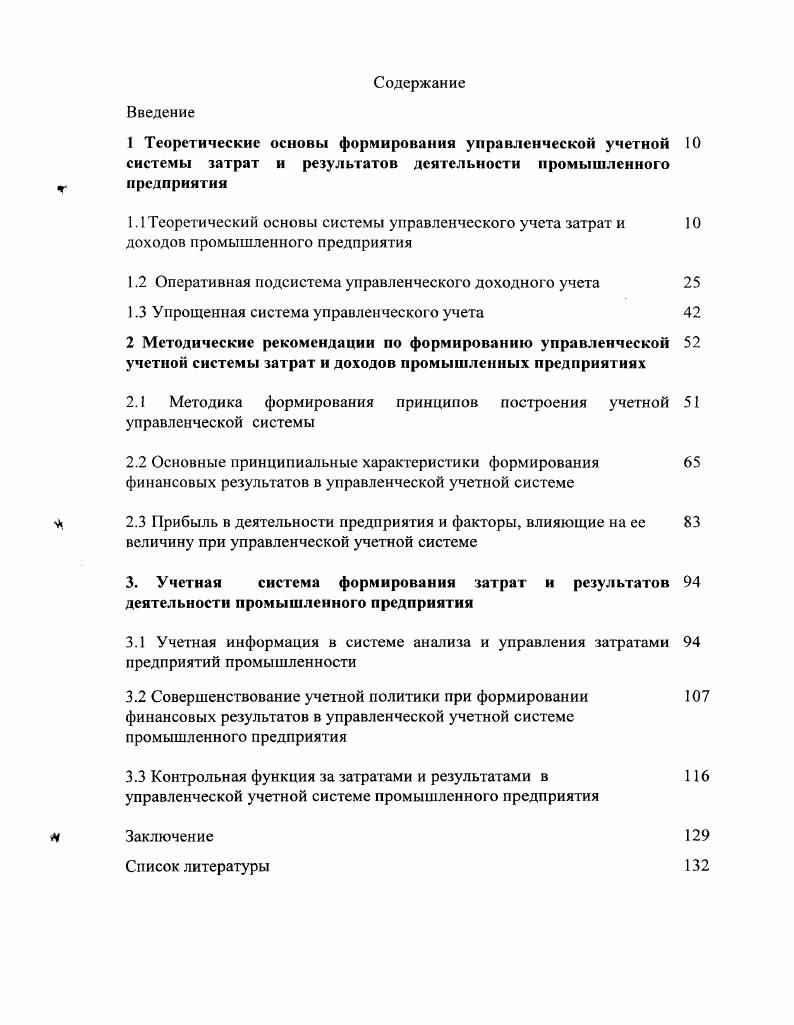 "1 Теоретические основы формирования управленческой учетной 