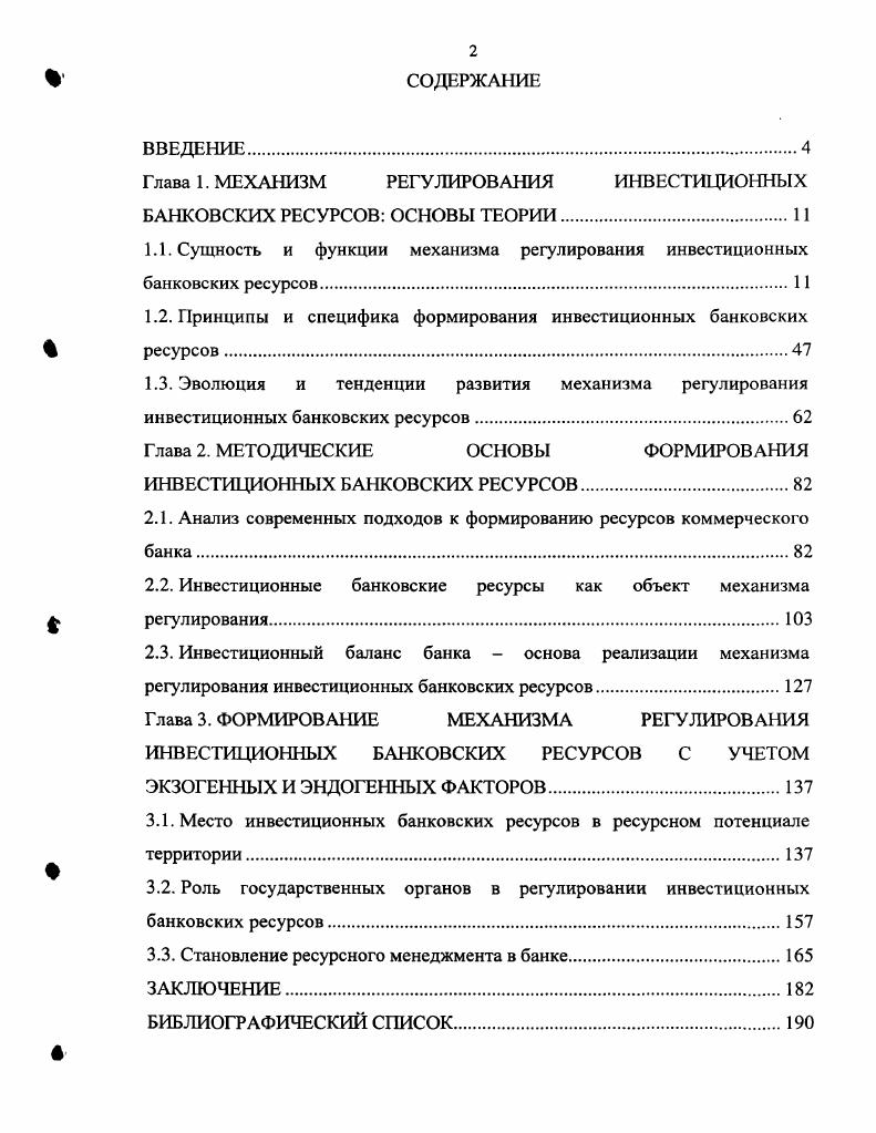 "Глава 1. МЕХАНИЗМ РЕГУЛИРОВАНИЯ ИНВЕСТИЦИОННЫХ БАНКОВСКИХ РЕСУРСОВ ОСНОВЫ ТЕОРИИ