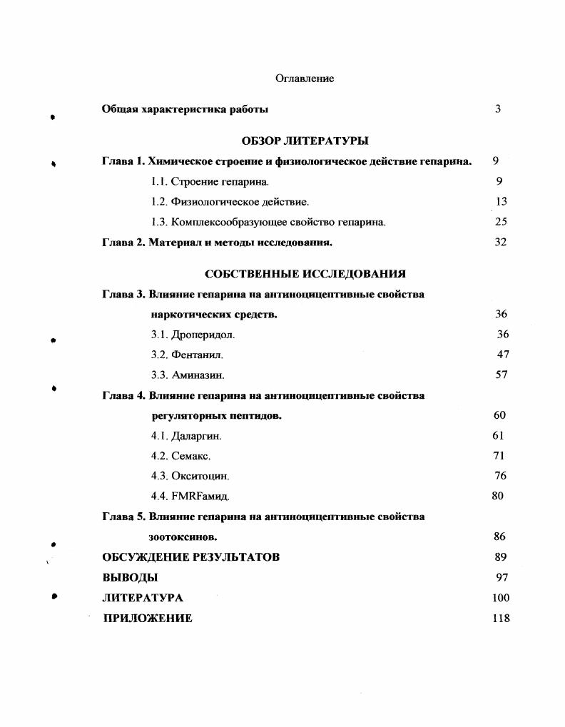 "ОБЗОР ЛИТЕРАТУРЫ Глава 1. Химическое строение и физиологическое действие гепарина.