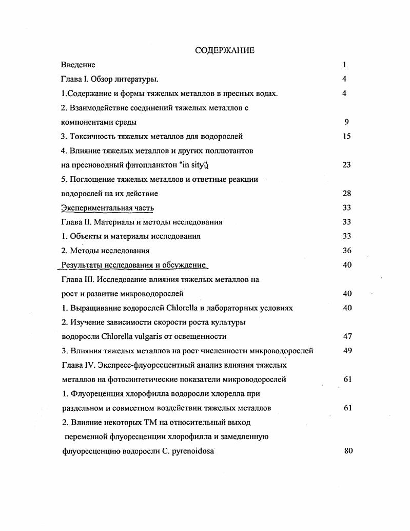 "В противоположность пестицидам, другим органическим зафязншшям, которые могут разлагаться в водной среде, ТМ не исчезают из водной экосистемы, и после трансформации в донных осадках, за счет увеличения подвижности, вновь мифируют в толтцу воды, где вновь становятся опасными для живых организмов i . Атропогеннос поступление ТМ в водоемы нарушает 2 сбалансированных процесса аккумуляцию в донных осадках и высвобождение как химическим путем, так и, возможно, за счет токсического действия на микроорганизмы, осуществляющие трансформацию металлов, перевод их в более подвижные формы, микробиологическую редукцию и окисление. Аль Сальман, . Человеческая деятельность привела к появлению новых источников поступления металлов в водную среду. Если загрязнение промышленными и бытовыми сточными водами табл. Наибольшая роль в атмосферном загрязнение металлами принадлежит продуктам сжигания угля, затем нефти. Доля продуктов сжигания природного газа незначительна Шипунов, Степанов, . Загрязнение ТМ водной среды приобретает глобальный характер и серьезно влияет на биологические ресурсы и продуктивность водных экосистем Патин, . С целью ограничить поступление ТМ в водоемы вырабатываются их предельнодопустимые концентрации Г1ДК, различные для стоков, для рыбохозяйственных водоемов Грушко, Рыбальский и др. Огромная преобразующая роль в водоеме принадлежит микробиологическим сообществам. Микробные популяции определяют диагенез осадочного материала Страхов . Автор отводит биохимическим процессам главную роль в образовании железомарганцовых конкреций в океане. Чрезвычайно важную роль играют эти процессы в трансформации соединений металлов. При участии бактерий идет образование очень токсичного вещества метил ртути , . Тяжелые металлы активно извлекаются фитопланктоном и зоопланктоном. Этот процесс способствует переходу металлов из растворенной формы во взвсшешую, как в результате отмирания водорослей, так и с фекальными выделениями зоопланктона фекальный экспресс Айзатулин и др. Потребление металлов планктонными и бентосными формами определяет их миграцию по пищевым цепям и, в конечном итоге, содержание ТМ в промысловых организмах. Влияние гидробионтов высших трофических уровней на формы нахождения металлов в среде не является определяющим. Схема общей миграции металлов в водоеме позволяет выделить отдельные структуры, каждая из которых имеет более или менее самостояльное значение Бурдин, . Таблица 1. Отдельние компоненты стоков Котласского ЦБК данные технологического отдела КЦБК, мгл г. Соединение Рыбохозяй Сток р. Вычегда р. Ртуть 1. ХФ 0. ПХФ 1. Вторая структура металл в растворенной форме металл, связанный фитопланктоном металл во взвешенной форме МРФ МФ МДО определяется в основном функционированием фитопланктона. Аналогичным образом можно выделить структуру миграции, связанную с зоопланктоном и бентическими организмами. Значительный интерес представляет структурная единица, определяющая миграцию металлов по пищевым цепям. Тяжелые металлы особетю марганец, цинк, кадмий, свинец, медь, мышьяк, никель, хром, железо и их соли наиболее распространщшая группа высокотоксичных и долго сохраняющихся веществ. В отличие от орпнгичсских загрязнителей, которые со временем минерализуются и утилизируются в процессах биологического круговорота веществ, соединения ТМ способны сохранять токсичность практически бесконечно, так как при их превращениях основной компонент химического соединения металл остается без изменения Овсепиян, . Распределение и миграция металлов в водных системах контролируются преимущественно характером донных отложений и водной массы. Интенсивность поступления металлов из донных отложений зависит от физической структуры и химической природы последних, определяющих в свою очередь силу связи с ними химических элементов. Физикохимические условия водной массы определяют формы миграции металлов взвешенную, коллоидную, растворенную ионную и в виде комплексных соединений. Природные и антропогенные факторы формируют особенности активной части донных отложений и водной массы, в которой переносятся тяжелые металлы. Таким образом, водные системы характеризуются большим разнообразием особенностей распределения и миграции металлов Мур, Рамамурти, . 