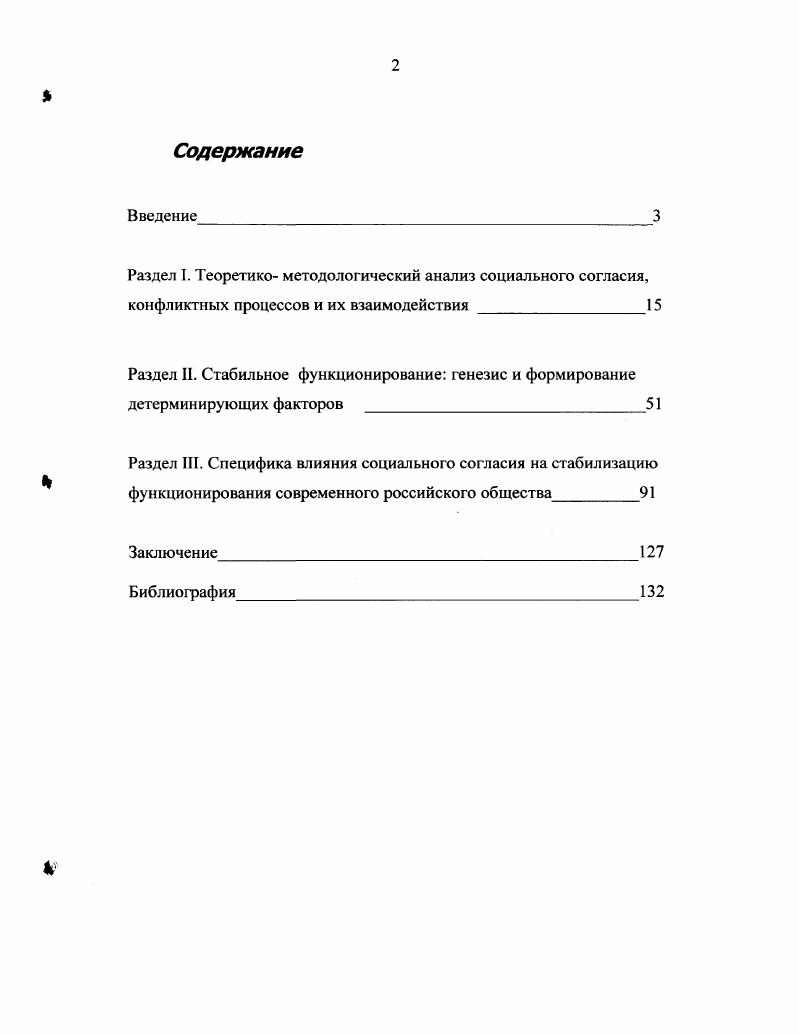 "По его мнению социальное согласие и стабильность невозможны без наличия социального идеала, включающего в себя экономический, политический, этический, эстетический и мировоззренческий аспекты. Изменяющиеся современные условия определяют для исследователей необходимость поиска новых путей достижения социального согласия. Можно отметить то обстоятельство, что саратовские ученые в известной мере уделяют внимание вопросам, смежным с проблематикой социального согласия социальная справедливость, устойчивое развитие общества, социальный механизм власти, общественная самоорганизация, экономическая безопасность. В этих направлениях, в частности, работают Г. В. Дыльнов, Л. С. Аникин, И. В. Новичков, В. И. Дорофеев, В. И Бегинин, Т. В. Дыльнова и др. Вместе с тем, несмофя на обилие работ, в той или иной мере касающихся проблематики социального согласия, на сегодняшний день недостаточно исследований, монофафий, посвященных непосредственно достижению социального согласия. Данный пробел и пытается восстановить диссертант в предлагаемой работе. Целью исследования является социологический анализ проблем достижения социального согласия в современном российском обществе. Объектом исследования является современное российское общество. Предметом исследования выступает социологический анализ достижения социального согласия в современном российском обществе. Теоретикометодологической основой настоящего исследования выступает системный подход, описывающий и анализирующий общество как социальную систему сквозь призму структурных взаимоотношений его элементов. Рассматривая конфликтные процессы и обусловливающие их факторы, также как и стремление социальных систем к равновесию и значение моральных ценностей как интегрирующей силы общества, автор опирался на позиции Л. Козера и Р. Дарендорфа. Основой для определения механизмов стабилизации и согласованного поведения системообразующих элементов общества стал структурный анализ Т. Парсонса и концепция социального согласия М. Акулич. Также автор пользуется структурнофункциональной парадигмой и некоторыми общенаучными методами, такими как конкретноисторический и синергетический, представленный В. С.Курдюмовым, Г. Мапинецким, С. В диссертации использованы идеи зарубежных и российских исследователей по проблематике социального согласия, структурной гармонизации социальных систем, закономерностей процессов общественной самоорганизации. Эмпирическую базу диссертационной работы составляют документы федеральных, республиканских и областных служб статистики, а также результаты социологических исследований, проведенных ВЦИОМ, РОМИР и Агентством региональных политических исследований, фактический материал, опубликованный в социологических журналах и периодических изданиях. Научная новизна диссертационного исследования. См. Капица С. П., Малинсцкий Г. Г., Курдюмов С. П. Синергетика и прогнозы будущего. Основные положения, выносимые на защиту. Социальное согласие является интегративной характеристикой общества и позволяет корректно интерпретировать социальные изменения. Важнейшим условием становления социального согласия является близость культурных традиций разных слоев и ценностное единство общества, поскольку данные факторы обеспечивают высокий уровень понимания устремлений, поступков и действий других людей. Сбалансированная деятельность и функционирование всех элементов социальной системы одним из своих определяющих факторов имеет социальное согласие, которое, в свою очередь, также влияет на уровень стабильности социальной системы. Устойчивое, стабильное развитие российского общества не может быть обеспечено лишь извне государственным контролем, институциональным или групповым принуждением. Стабильность российского общества инициируется изнутри через упорядочивание социальных взаимодействий, установления структурнофункционального соответствия элементов социальной системы, баланса интересов и целей социальных групп. В условиях транформации российского общества на становление социального согласия могут влиять такие факторы как формирование культурной базы рыночных реформ, обеспечение социальной ориентации экономического развития, расширение социальной базы рыночных реформ. 
