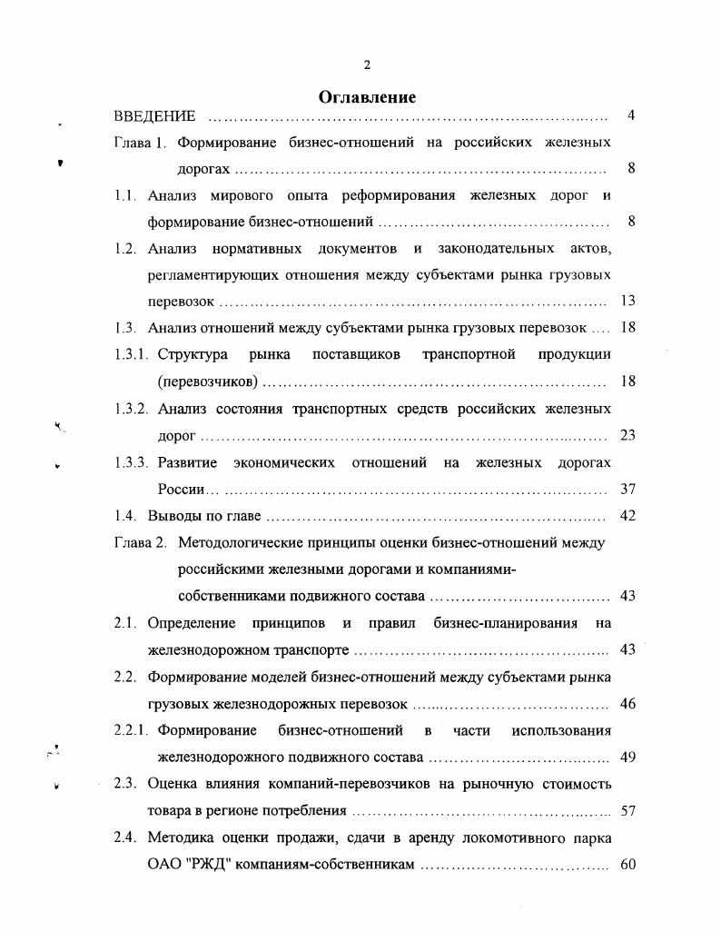 "Глава 1. Формирование бизнесотношений на российских железных