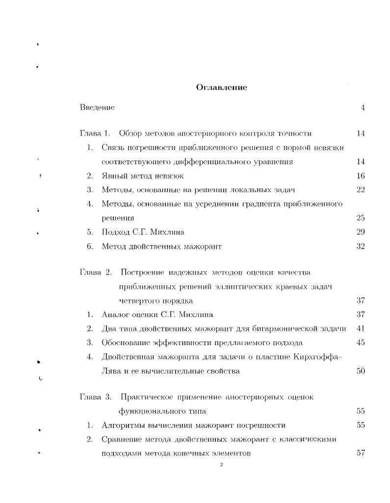 "Глава 1. Обзор методов апостериорного контроля точности