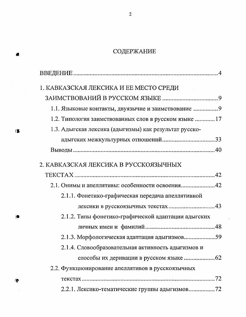 "1. КАВКАЗСКАЯ ЛЕКСИКА И ЕЕ МЕСТО СРЕДИ ЗАИМСТВОВАНИЙ В РУССКОМ ЯЗЫКЕ.