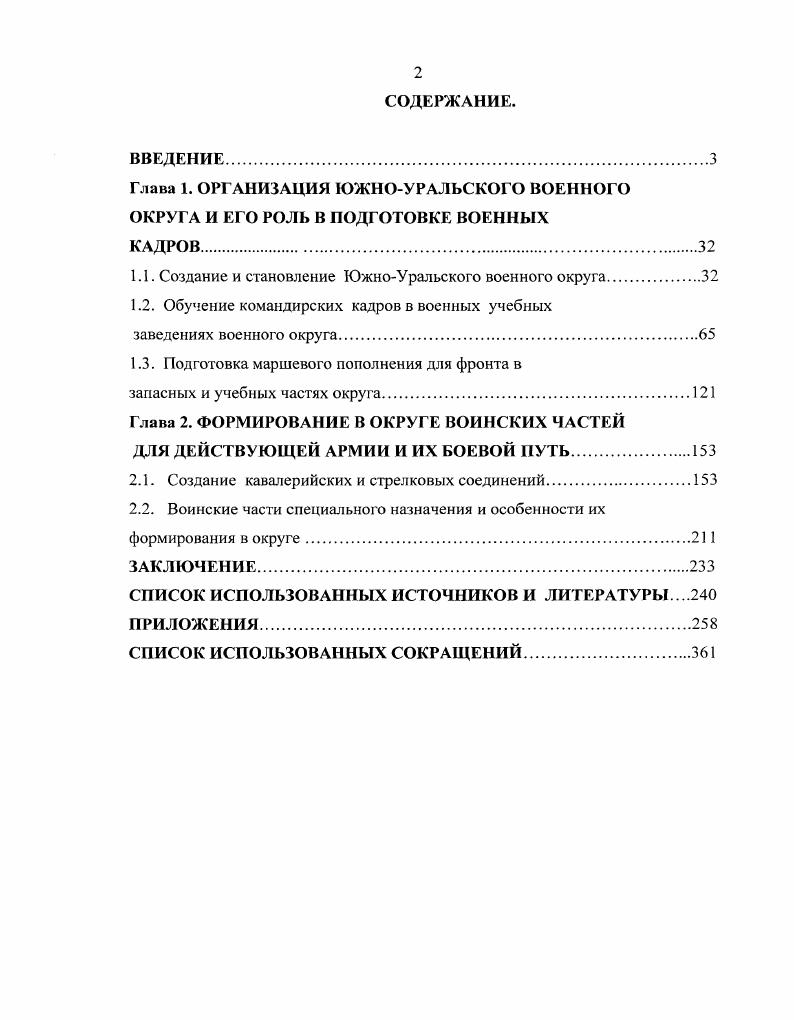 "Глава 1. ОРГАНИЗАЦИЯ ЮЖНОУРАЛЬСКОГО ВОЕННОГО