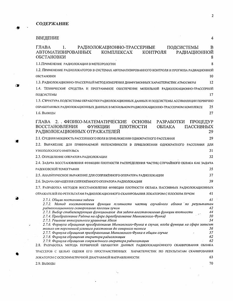 "ГЛАВА 1. РАДИОЛ ОКАЦИОННОТРАССЕРПЫЕ ПОДСИСТЕМЫ В
