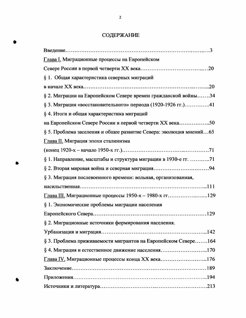 "Глава I. Миграционные процессы на Европейском