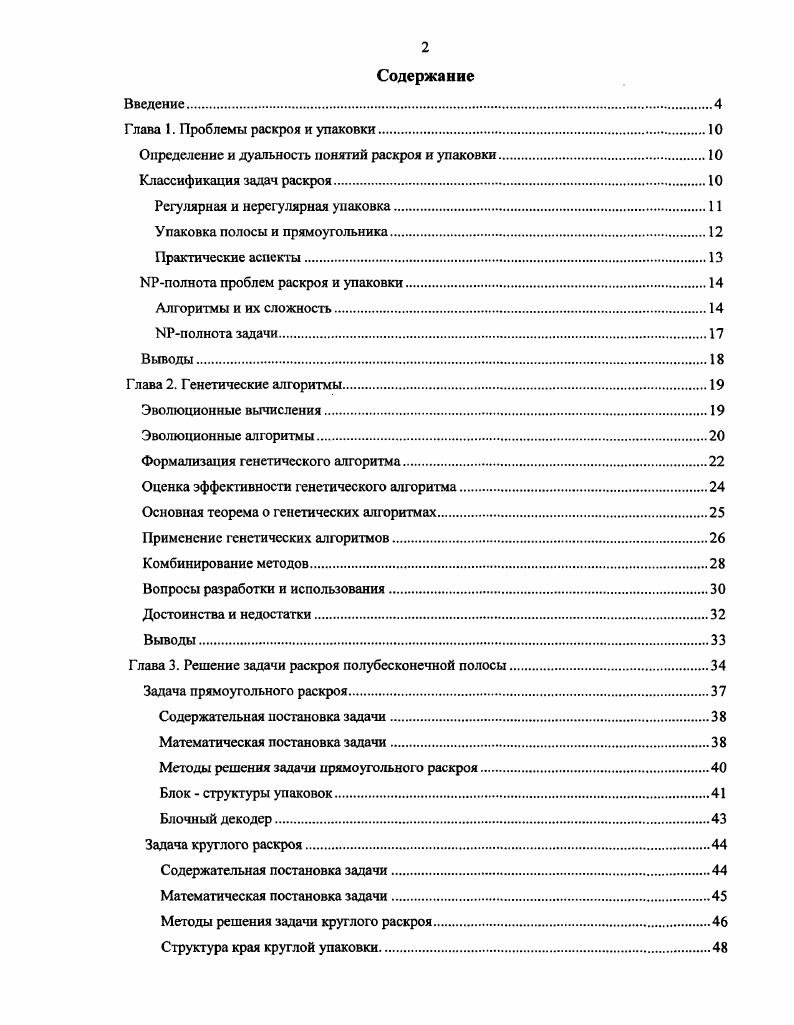 "Глава 1. Проблемы раскроя и упаковки