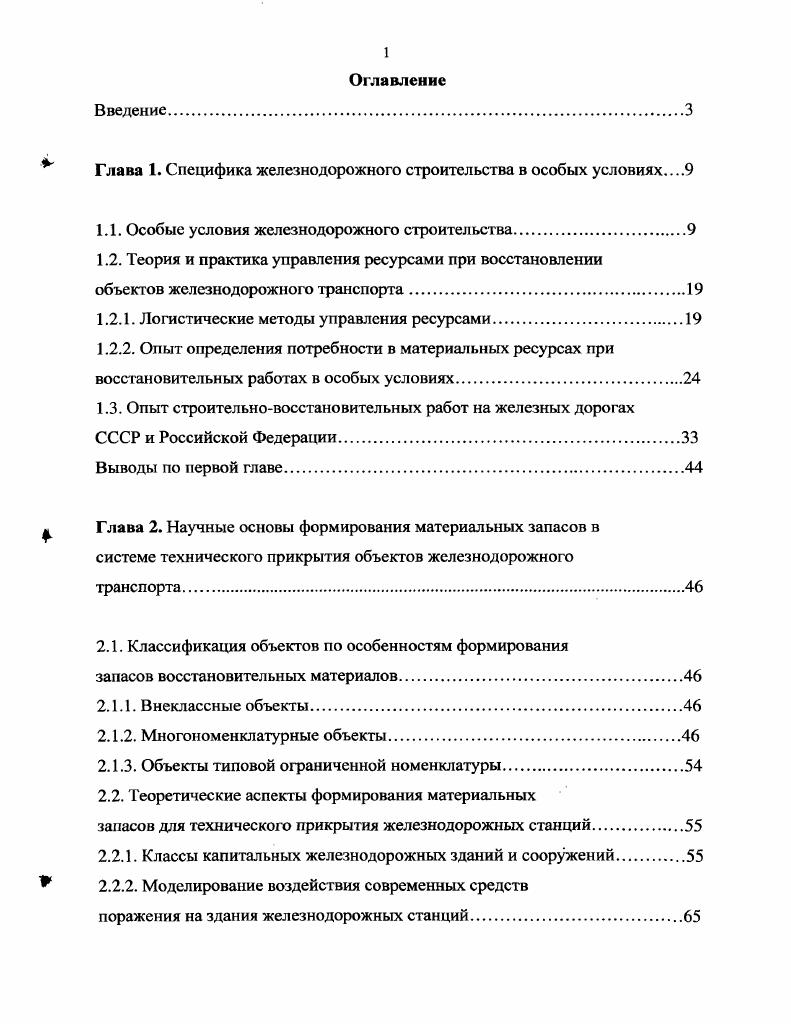 "Глава 1. Специфика железнодорожного строительства в особых условиях