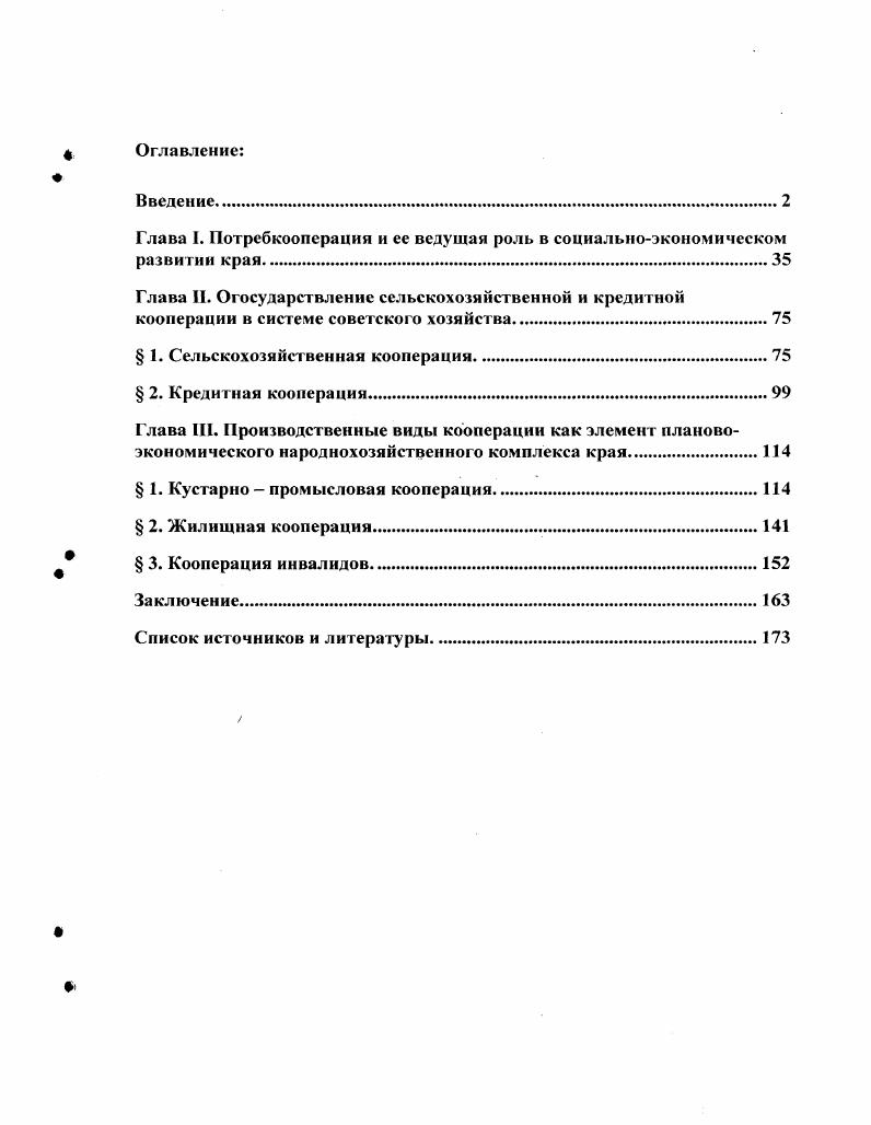 "Глава I. Потребкооперации и ее ведущая роль в социальноэкономическом развитии края