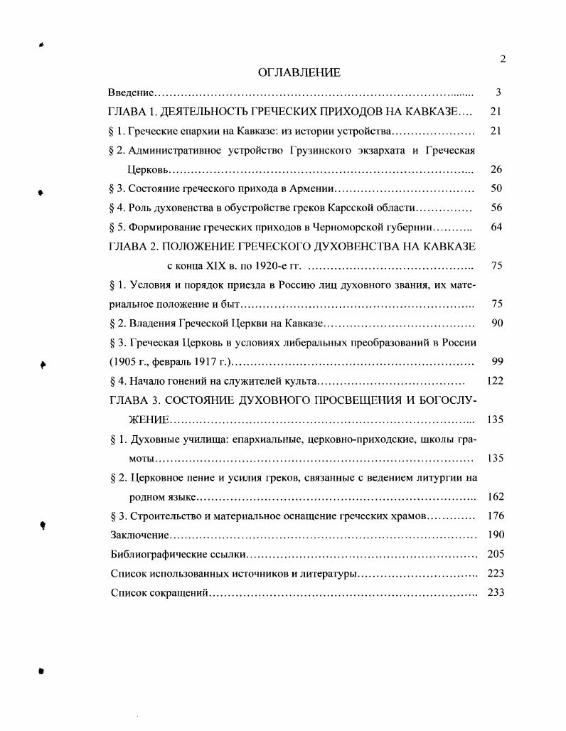 "ГЛАВА 1. ДЕЯТЕЛЬНОСТЬ ГРЕЧЕСКИХ ПРИХОДОВ НА КАВКАЗЕ 