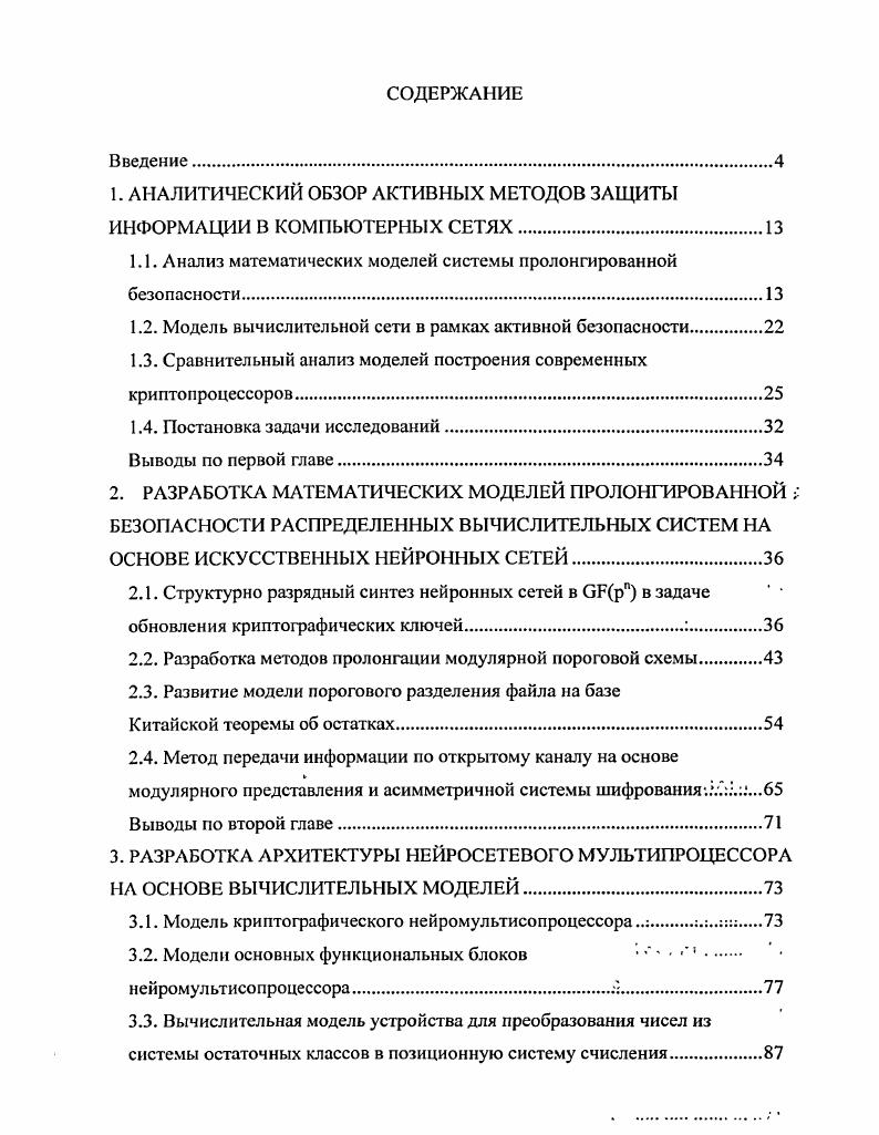 "1. АНАЛИТИЧЕСКИЙ ОБЗОР АКТИВНЫХ МЕТОДОВ ЗАЩИТЫ ИНФОРМАЦИИ В КОМПЬЮТЕРНЫХ СЕТЯХ.
