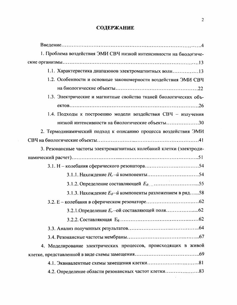 "1. Проблема воздействия ЭМИ СВЧ низкой интенсивности на биологические организмы.