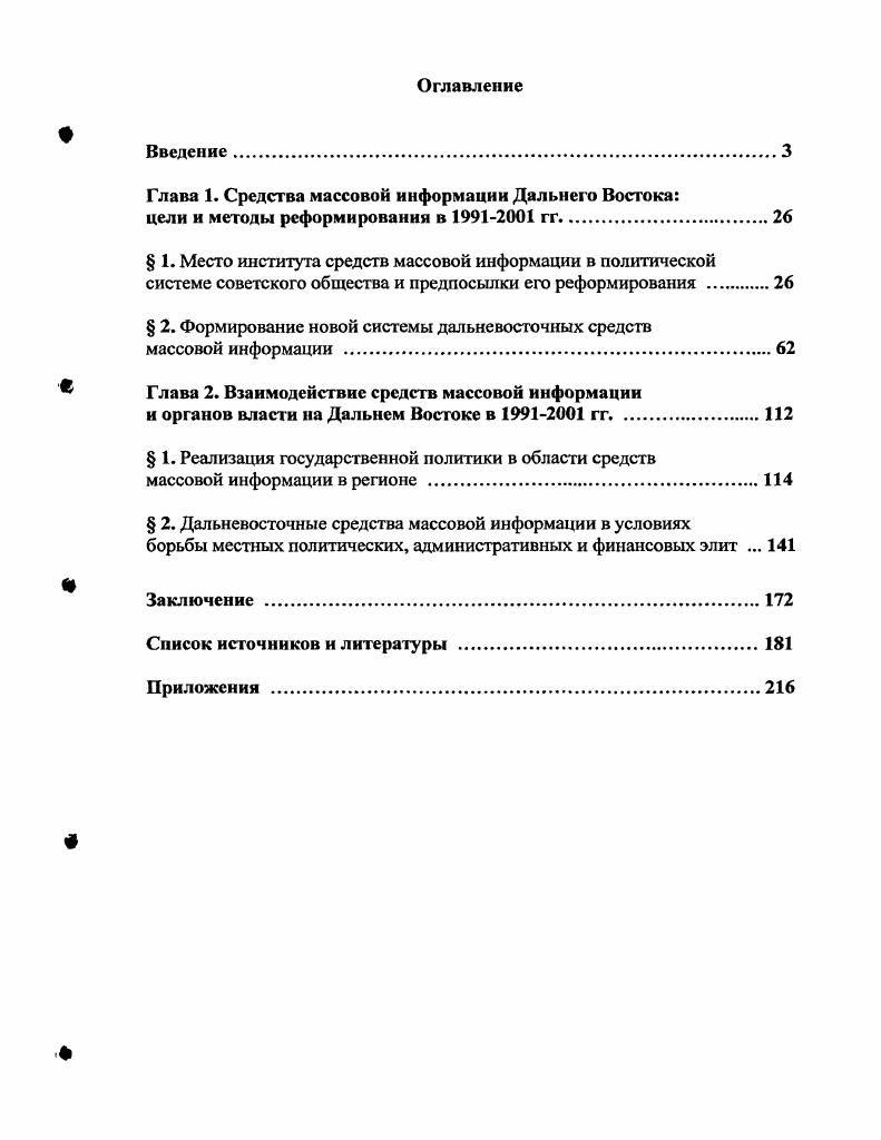 "Глава 1. Средства массовой информации Дальнего Востока