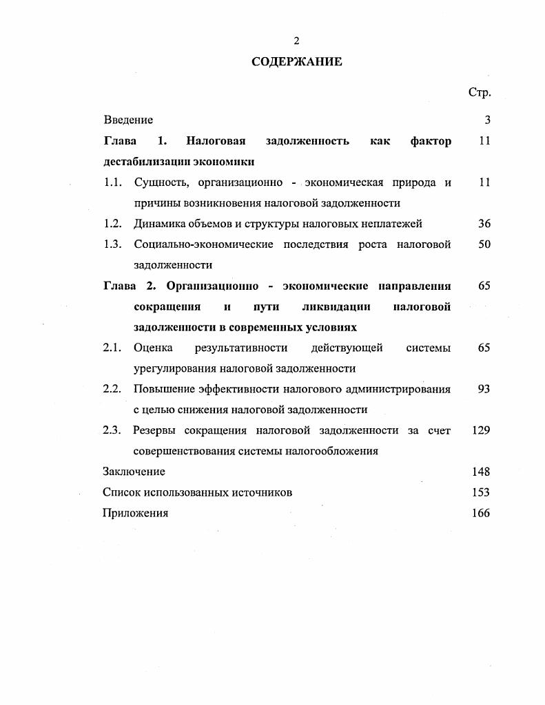 "Глава 1. Налоговая задолженность как фактор