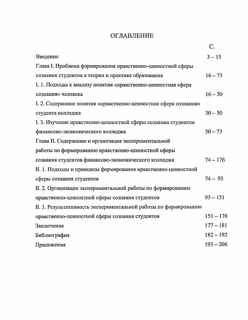 "I. 1. Подходы к анализу понятия нравственноценностная сфера сознания человека 