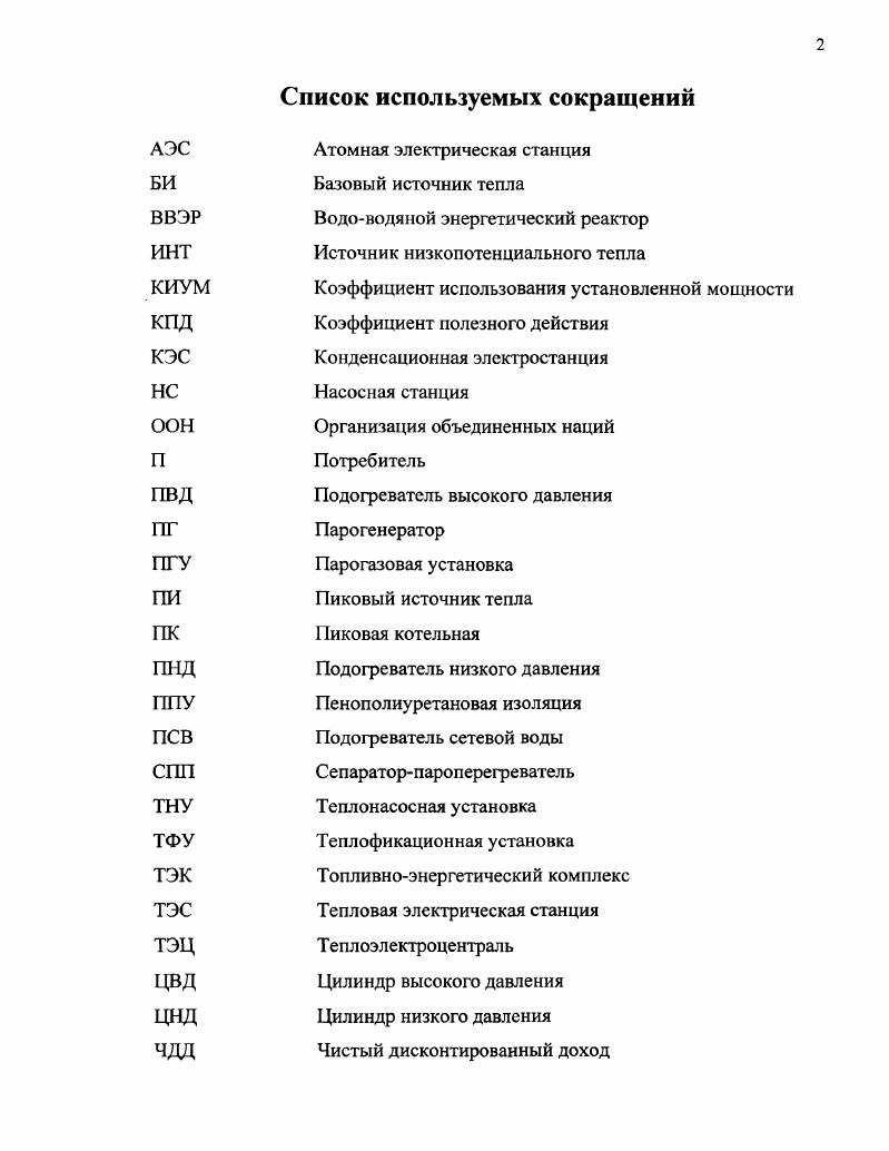 "Глава 1. Состояние вопроса теплоснабжения от АЭС.