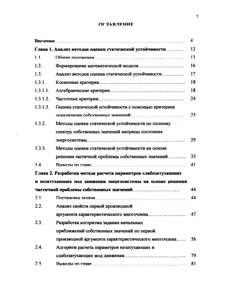 "Глава 1. Анализ методов оценки статической устойчивости 
