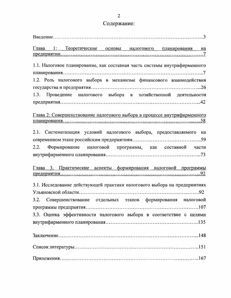 "Глава 1 Теоретические основы налогового планирования на