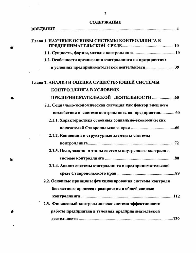 "﻿Глава 1. НАУЧНЫЕ ОСНОВЫ СИСТЕМЫ КОНТРОЛЛИНГА В щ ПРЕДПРНИМАТЕЛЬСКОЙ СРЕДЕ