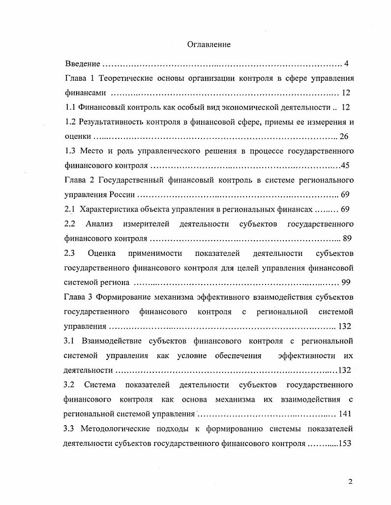 "Глава 1 Теоретические основы организации контроля в сфере управления финансами 