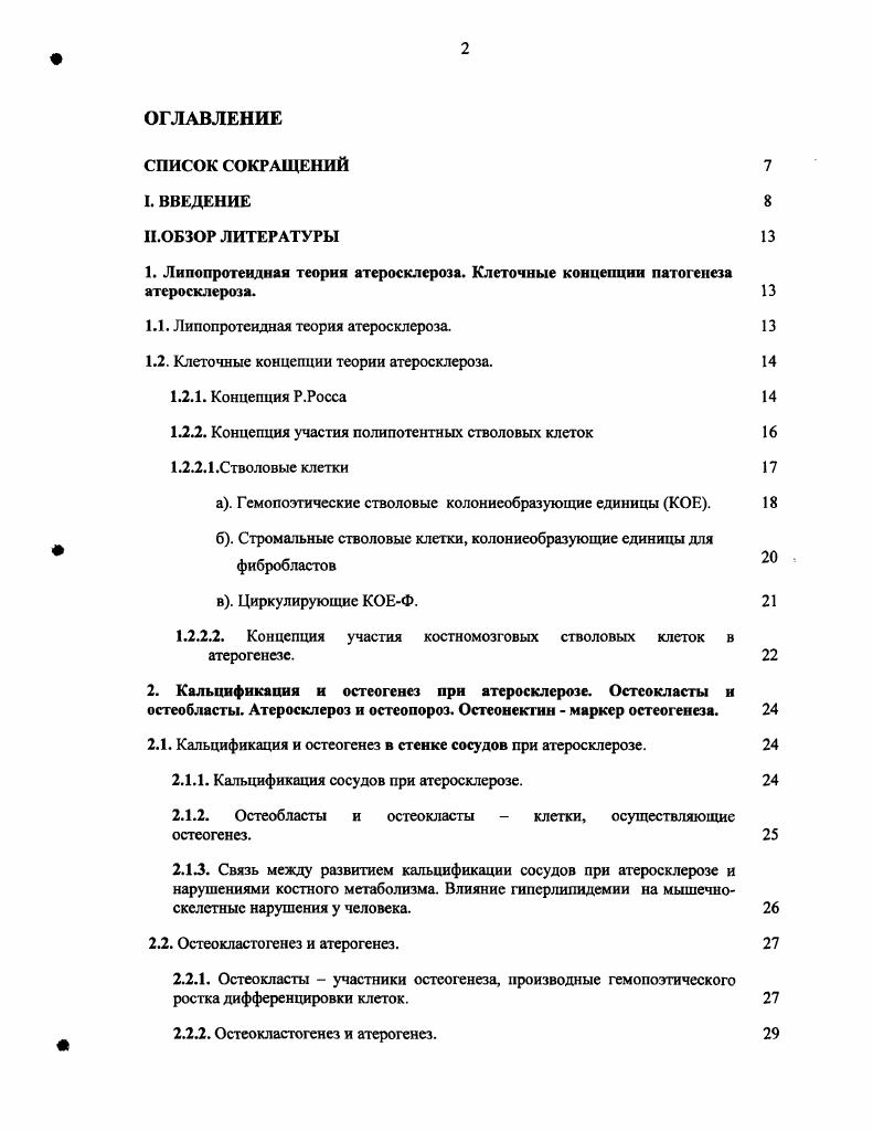 "Данные о присутствии КОЕФ с остеогенными потенциями в интиме атероматозных сосудов человека и в периферической крови пациентов с ГЛП и коронарным атеросклерозом, формирующих i vi костный матрикс, около которого было отмечено присутствие остеокластов v , , определили интерес к остео и остеокластегенезу у указанных пациентов. Атеросклеротические поражения сосудов часто осложняются кальцификацией Вихерт с соавт. В норме количество циркулирующих преостеокластов чрезвычайно мало менее 1 на 5 ядросодержащих клеток крови v , . Представлялось необходимым проанализировать состояние пула преостеокластов у пациентов с верифицированным атеросклерозом и ГЛП, поскольку такие данные отсутствуют в литературе и могли бы способствовать пониманию причин и механизмов кальцификации сосудистой стенки. Обнаружении особенности состава КОЕ у пациентов с первичной ГЛП и атеросклерозом v , , v iv, , также установлены факты присутствия разнообразных цитокинов, и в том числе ростовых факторов, в зонах атеросклеротического поражения сосудов , i I. В связи с этим целесообразно оценить, имеет ли место изменение уровня факторов, способствующих коммитированию гемопоэтических и стромалыгых КОЕ, в крови пациентов с ГЛП и коронарным атеросклерозом, относительно нормы. Важнейшими факторами, способствующими коммитированию клетокпредшественников, являются факторы роста или колонисстимулирующие факторы , i , . ФРФ2 , . До настоящего времени сравнительного анализа уровня ГМКСФ и ФРФ2 в крови пациентов с ГЛП и коронарным атеросклерозом не проводилось. Определение роли ГМКСФ и ФРФ2 в патогенезе атеросклероза прояснит перспективы терапевтического использования этих факторов. Общеизвестно, что гиперлипидемия, и в частности гиперхолестеринемия, является одним из важнейших факторов риска, способствующих ускоренному развитию атеросклероза. Атерогенные модифицированные ЛПНП могут быть основным компонентом развития дисфункции эндотелия, выступая в качестве антигена, провоцирующего иммунную реакцию , . Модифицированные ЛПНП активируют экспрессию скевенджер рецептора на макрофагальных клетках сосудистой стенки ii , , а образующиеся из моноцитов в результате захвата ЛПНП пенистые клетки выделяют различные факторы роста и хемоаттрактанты , . КОЕ на присутствие нативных и модифицированных ЛПНП. Для лечения гиперхолестеринемии в клинике широкое применение нашли препараты группы статинов, снижающие избыточный уровень холестерина. Данные i , в которое было включено 0 пациентов, подтверждают пользу применения статинов в различных подгруппах больных, в том числе у пациентов с сахарным диабегом, женщин в постменопаузе, пожилых людей. В этом исследовании длительная более 5 лет терапия симвастатином мг привела к снижению общей смертности на , смертности от сердечнососудистых заболеваний на , чаеготы коронарных осложнений на и инсульта на i , . В целях проверки предположения об опосредованном влиянии гиперлипидемии на атерогенез сосудистой стенки через костномозговые стволовые клетки, представлялось интересным проанализировать влияние терапии липидснижаюицими препаратами группы статинов на состояние пула изучаемых нами колониеобразующих единиц КОЕ в крови пациентов с ГЛП и документированным коронарным атеросклерозом. ГЛП и атеросклерозом коронарных артерий и у здоровых добровольцев группа сравнения. Методами иммуноморфологии и поточной цитофлуорометрии фенотипировать циркулирующие костномозговые стромальные клеткипредшественники КОЕФ в крови пациентов с первичной гиперлипидемией ГЛП и коронарным атеросклерозом. В тестсистеме i vi методами гистохимии, иммуноморфологии и электронной микроскопии выявить гемопоэтические костномозговые предшественники остеокластов. Определить их количество в крови пациентов с ГЛП и коронарным атеросклерозом и здоровых добровольцев. В сыворотке крови определить концентрацию колониестимулирующих факторов ГМКСФ и ФРФ2, влияющих на коммитирование гемопоэтических и стромальных колониеобразующих единиц. Сравнить содержание этих факторов у пациентов с ГЛП и коронарным атеросклерозом и здоровых добровольцев. 