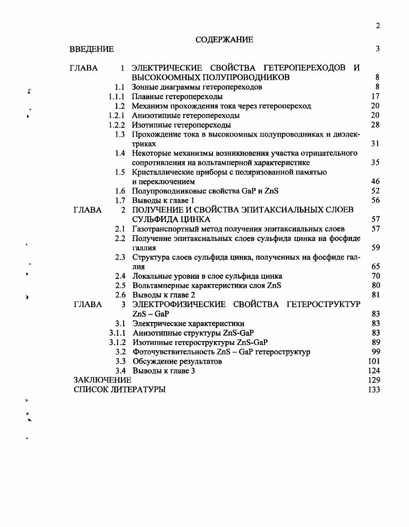 "ГЛАВА 1 ЭЛЕКТРИЧЕСКИЕ СВОЙСТВА ГЕТЕРОПЕРЕХОДОВ И ВЫСОКООМНЫХ ПОЛУПРОВОДНИКОВ