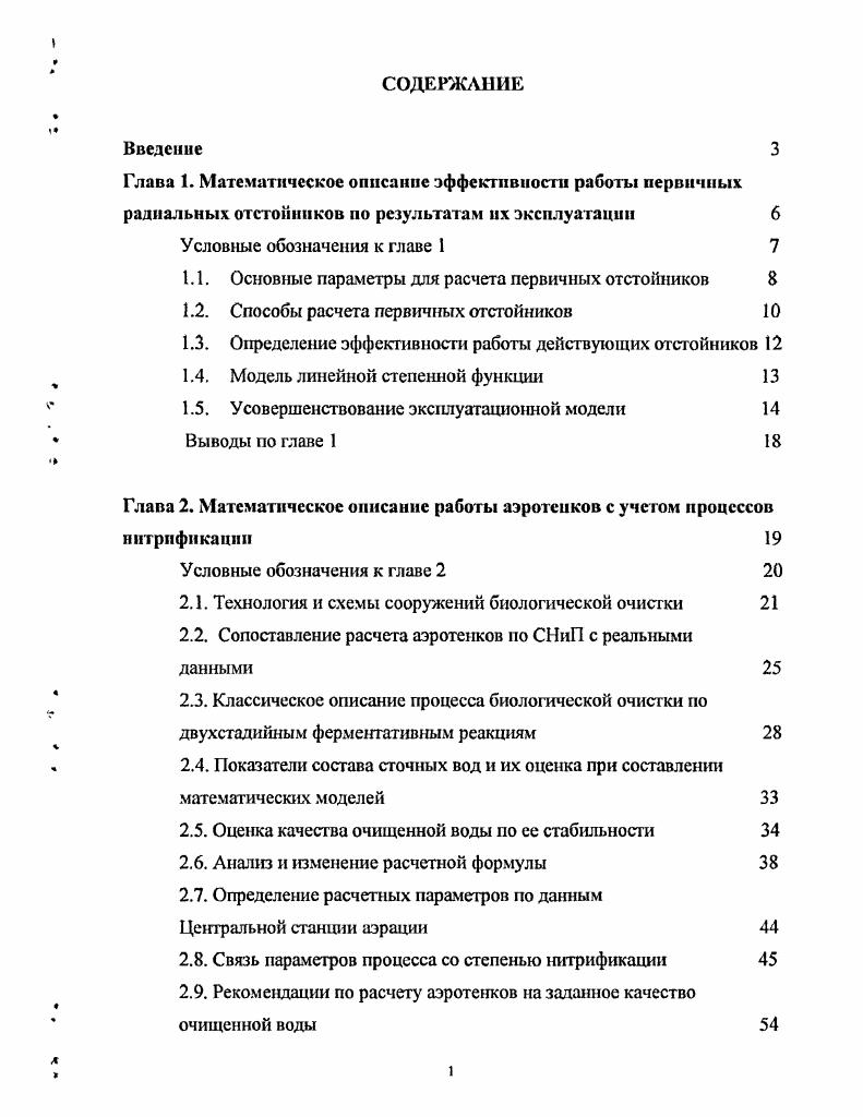 "1.1. Основные параметры для расчета первичных отстойников 
