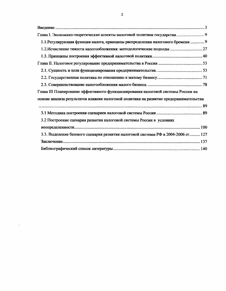 "Глава I. Экономикотеоретические аспекты налоговой политики государства.