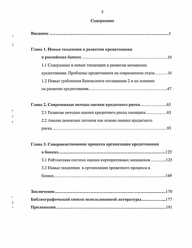"Глава I. Новые тенденции в развитии кредитования