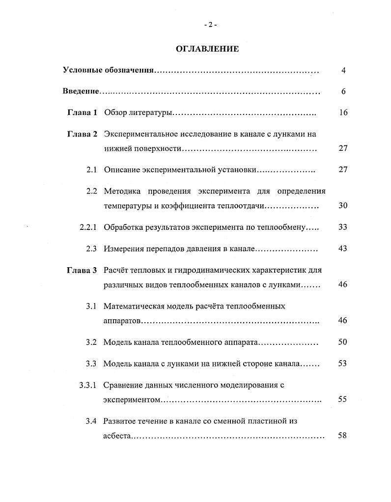 "Глава 2 Экспериментальное исследование в канале с лунками на