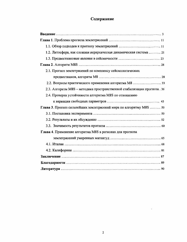 "1.1. Обзор подходов к прогнозу землетрясений