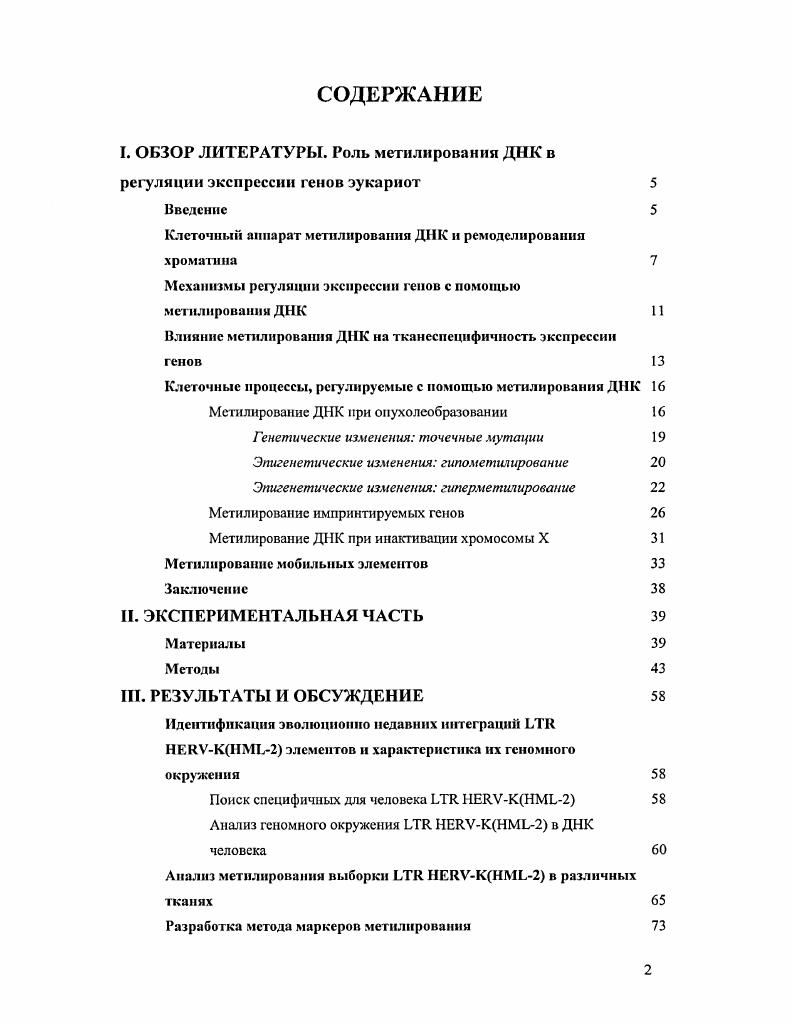 "I. ОБЗОР ЛИТЕРАТУРЫ. Роль .четилнроианнн ДНК в регуляции экспрессии генов эукариот 