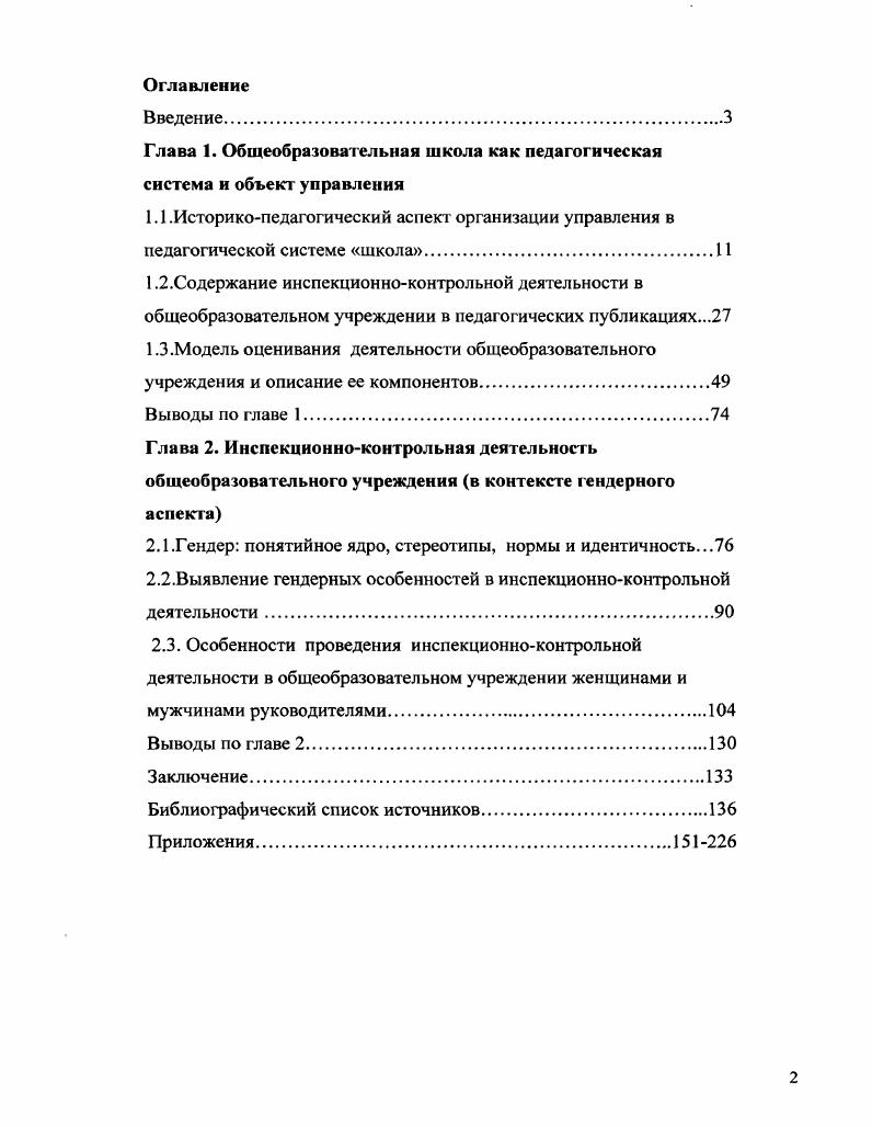 "Глава 1. Общеобразовательная школа как педагогическая система и объект управления