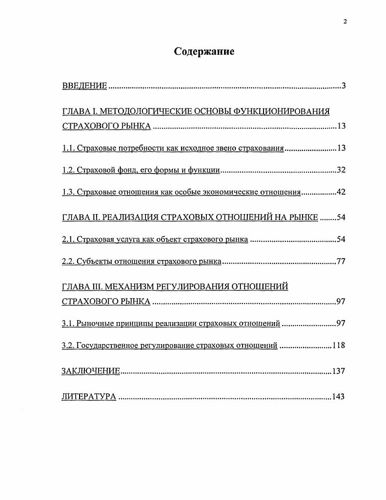 "ГЛАВА I. МЕТОДОЛОГИЧЕСКИЕ ОСНОВЫ ФУНКЦИОНИРОВАНИЯ СТРАХОВОГО РЫНКА