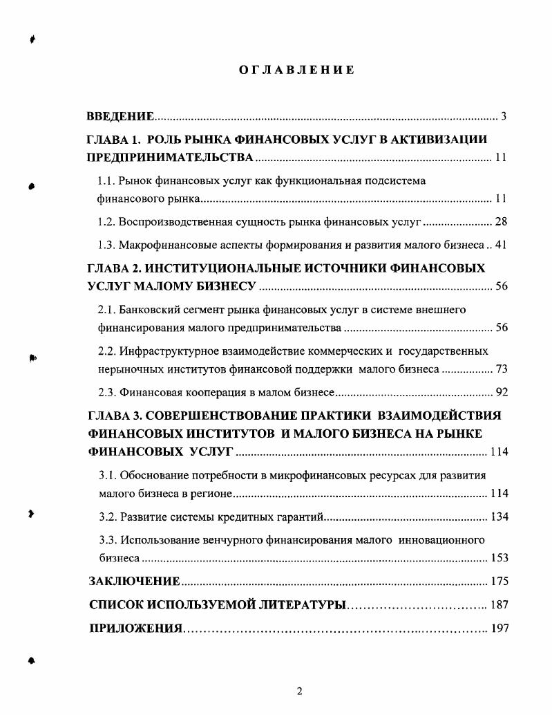 "Таким образом, финансовая услуга как экономический продукт, не имеющий вещной формы в свом продвижении в финансовой сфере, являет собой многообразие форм финансовых отношений, отражающих специфику конкретных рынков, принимает свои особенные черты в зависимости от целевого предназначения сделки в рамках того или иного института. Отсюда финансовая услуга приобретает индивидуальную стоимость и цену. На наш взгляд, чтобы определить рынок финансовых услуг, необходимо сначала дать определение и уточнить границы финансового рынка. В учебном пособии Финансы под ред. А.М. Ковалвой финансовый рынок рассматривается как рынок, где обращаются капиталы1. Несколько иной подход предложен в работе А. И. Балабанова и И. Т. Балабанова, которые рассматривают финансовый рынок как сферу реализации финансовых активов и экономических отношений, возникающих между продавцами и покупателями этих активов2. При этом элементами финансового рынка являются золото и драгоценные металлы, национальная валюта, иностранная валюта, ссудный капитал кредиты, ценные бумаги. Составными частями финансового рынка авторы считают валютный рынок, рынок национальных денежных средств и фондовый рынок. По нашему мнению, рынок финансовых услуг следует рассматривать с позиций институционального подхода, позволяющего учесть не только системные связи, но и институциональную структуру рынка рис. Федеральный закон О защите конкуренции на рынке финансовых услуг ст. Российской Федерации или е части, определяемая исходя из места предоставления финансовой услуги потребителям. Финансы Учебное пособие Под ред. А.М. Ковалвой. М., . С.0. Балабанов А. И., Балабанов И. Т. Финансы. СПб. Рнс 1. По нашему мнению, приведнная формулировка не раскрывает содержания определяемого понятия полностью, так как имеет целью не сформулировать значение вновь вводимого знакового выражения, а лишь уточнить имеющееся. Этим и объясняется известная ограниченность определения, выражающаяся в его территориальной направленности. При составлении его формулировки использован прим, заключающийся в том, что из всей совокупности общих и специфических признаков и характеристик, позволяющих выделить данный объект явление из числа других объектов явлений действительности, вычленяются одни признаки и характеристики и не указываются другие. В рассматриваемом определении акцент сделан на территориальной принадлежности явления действительности, называемого рынком, и не сказано, что рынок услуг это не только территория место их предоставления, но и сложная система отношений между субъектами, предоставляющими государственное и негосударственное регулирование указанных отношений. Если в приведнной ранее формулировке опустить спецификации, связанные с определением территориальных 1раниц рынка и субъектов, участвующих в отношениях, то получится, что рынок финансовых услуг это совокупность отношений, связанных с косвенным финансированием ресурсных потребностей экономических субъектов через сферу финансового посредничества. Он, как и финансовый рынок, предназначен для совершения сделок между продавцами и покупателями финансовых услуг и представляет собой совокупность рынков рынка банковских услуг, рынка ценных бумаг, рынка страховых услуг, рынка услуг финансового характера. С нашей точки зрения, сделки по валюте, драгоценным металлам, лизин, доверительному управлению денежными средствами или ценными бумагами можно отнести к рынку услуг финансового характера. Подобное разфаничение достаточно условно, так как на практике происходит взаимный перелив капитала из одной формы в другую. 