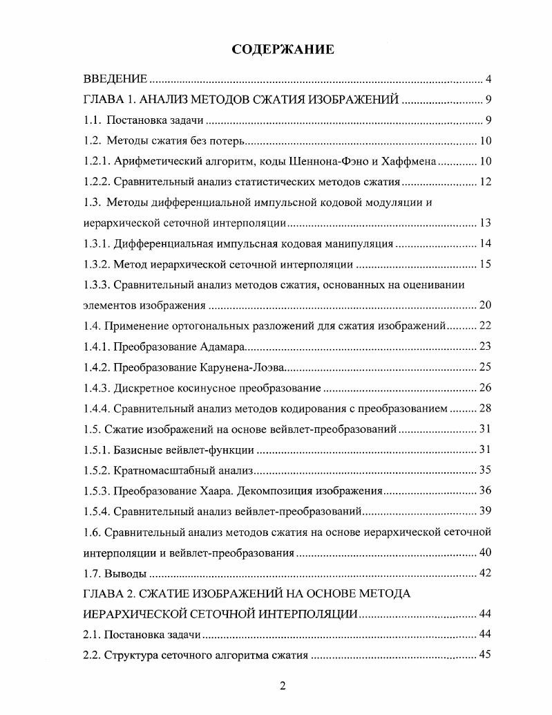 "ГЛАВА 1. АНАЛИЗ МЕТОДОВ СЖАТИЯ ИЗОБРАЖЕНИЙ
