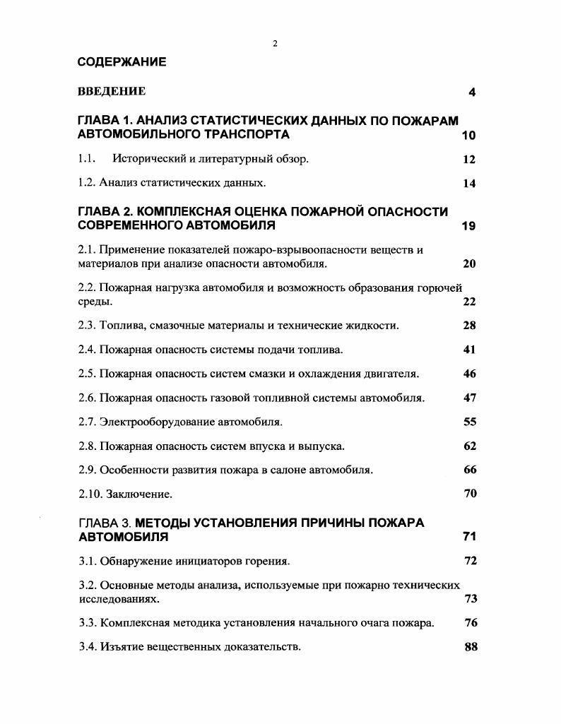 "ГЛАВА 1. АНАЛИЗ СТАТИСТИЧЕСКИХ ДАННЫХ ПО ПОЖАРАМ АВТОМОБИЛЬНОГО ТРАНСПОРТА 