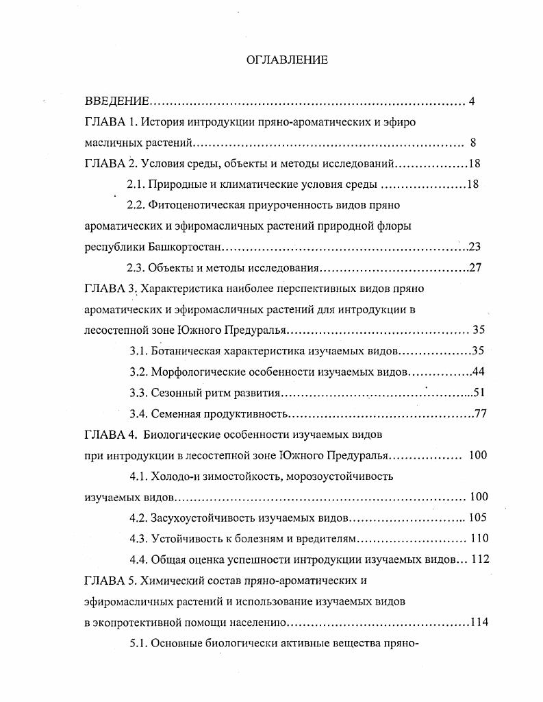 "ГЛАВА 1. История интродукции пряноароматических и эфиро