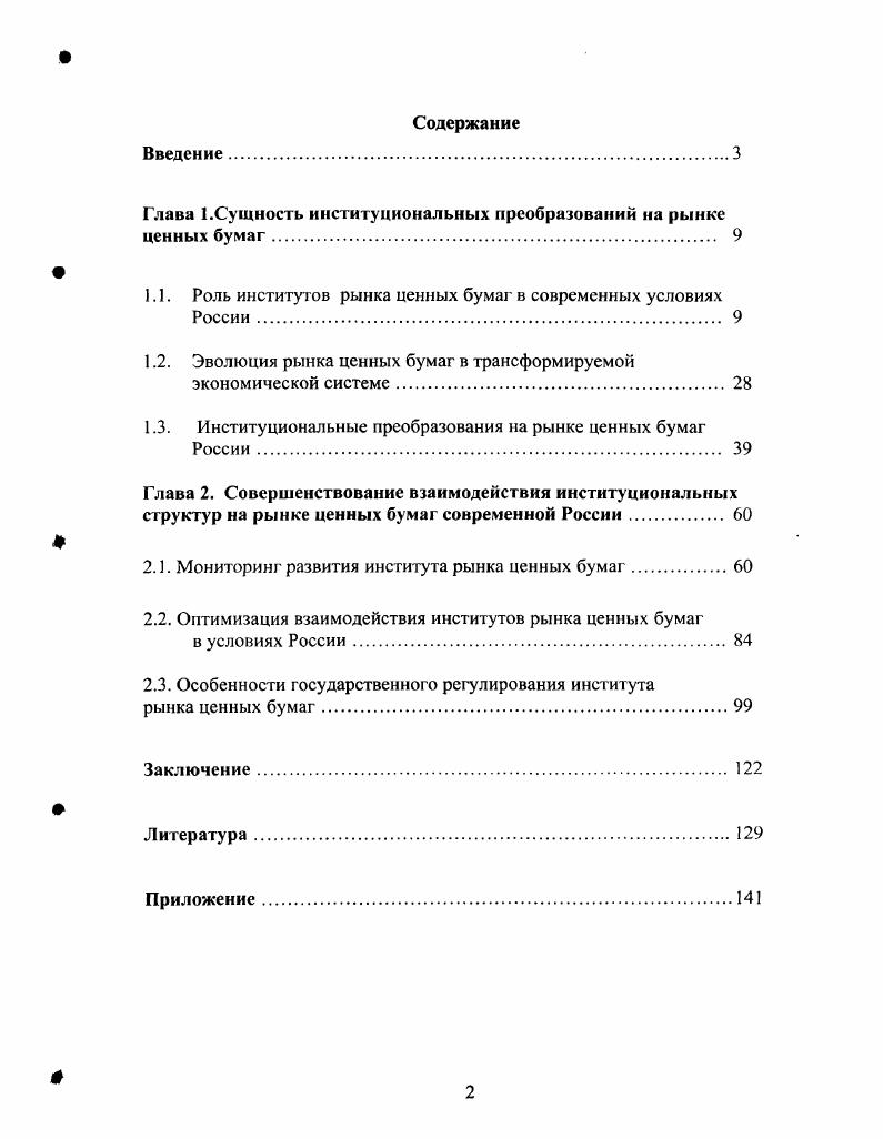 "Глава 1.Сущность институциональных преобразований на рынке ценных бумаг 