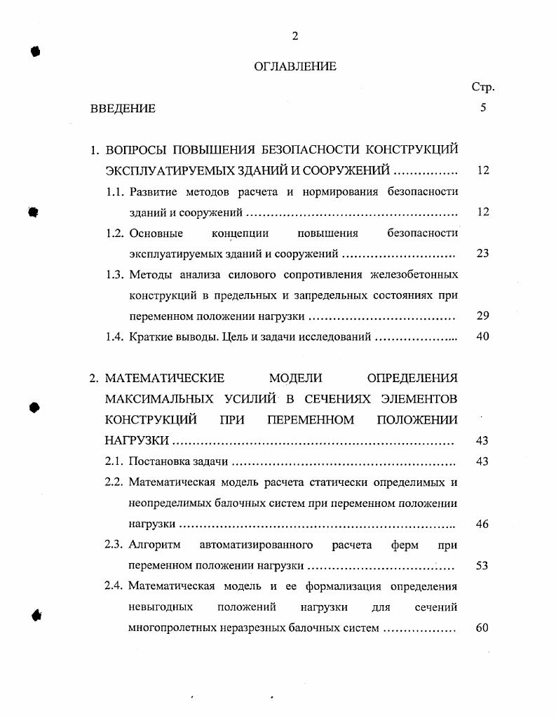 "1. ВОПРОСЫ ПОВЫШЕНИЯ БЕЗОПАСНОСТИ КОНСТРУКЦИЙ